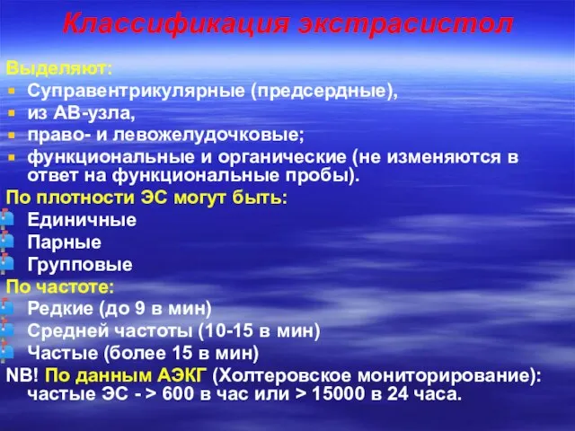 Классификация экстрасистол Выделяют: Суправентрикулярные (предсердные), из АВ-узла, право- и левожелудочковые; функциональные