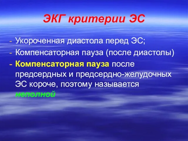 ЭКГ критерии ЭС Укороченная диастола перед ЭС; Компенсаторная пауза (после диастолы)