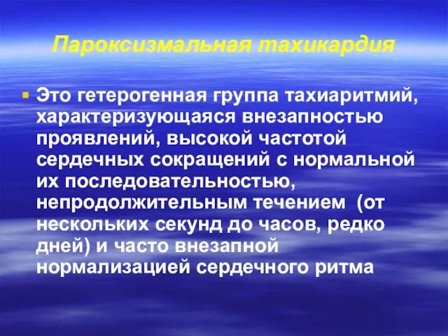 Пароксизмальная тахикардия Это гетерогенная группа тахиаритмий, характеризующаяся внезапностью проявлений, высокой частотой