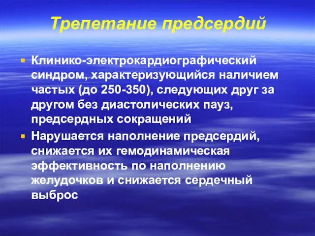 Трепетание предсердий Клинико-электрокардиографический синдром, характеризующийся наличием частых (до 250-350), следующих друг