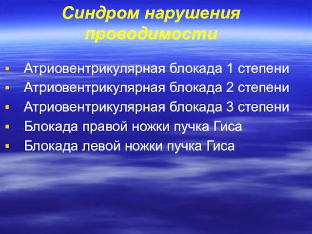 Синдром нарушения проводимости Атриовентрикулярная блокада 1 степени Атриовентрикулярная блокада 2 степени