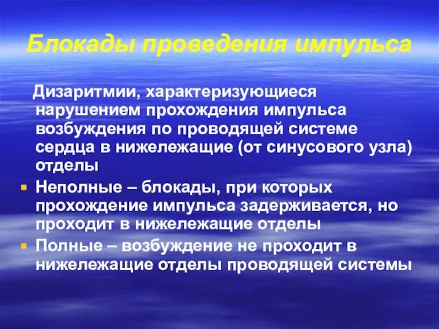 Блокады проведения импульса Дизаритмии, характеризующиеся нарушением прохождения импульса возбуждения по проводящей