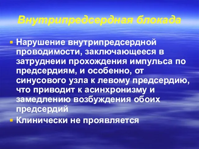 Внутрипредсердная блокада Нарушение внутрипредсердной проводимости, заключающееся в затруднеии прохождения импульса по