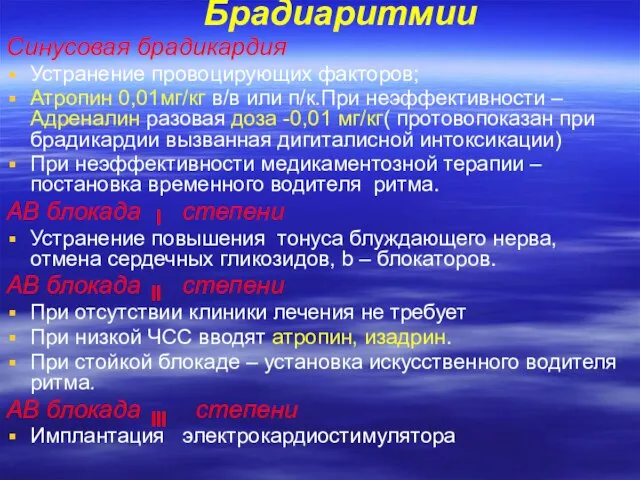 Брадиаритмии Синусовая брадикардия Устранение провоцирующих факторов; Атропин 0,01мг/кг в/в или п/к.При