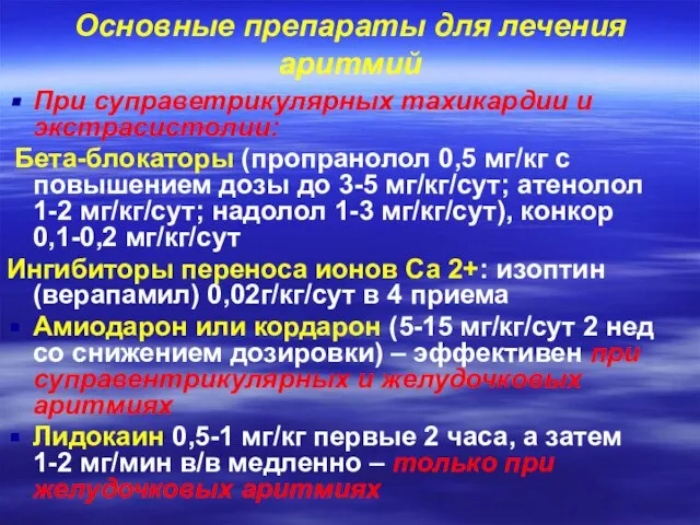 Основные препараты для лечения аритмий При суправетрикулярных тахикардии и экстрасистолии: Бета-блокаторы