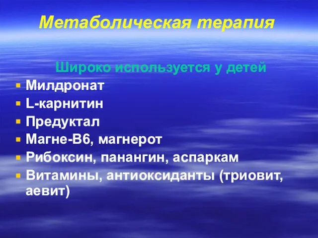 Метаболическая терапия Широко используется у детей Милдронат L-карнитин Предуктал Магне-В6, магнерот