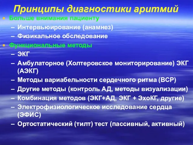 Принципы диагностики аритмий Больше внимания пациенту Интервьюирование (анамнез) Физикальное обследование Функциональные