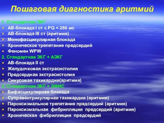 Пошаговая диагностика аритмий 1. Стандартная ЭКГ АВ-блокада I ст с PQ