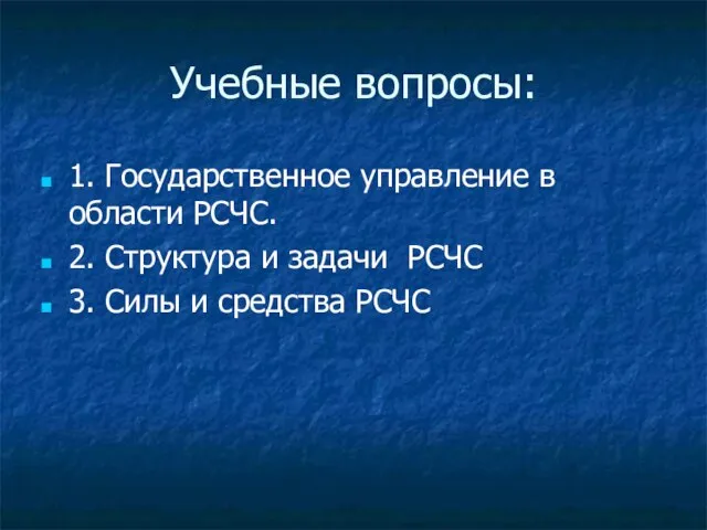 Учебные вопросы: 1. Государственное управление в области РСЧС. 2. Структура и