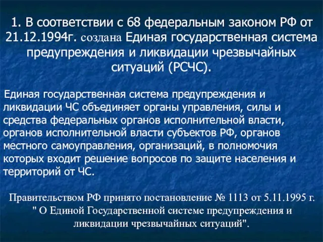 1. В соответствии с 68 федеральным законом РФ от 21.12.1994г. создана