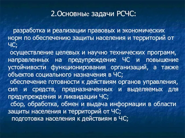 2.Основные задачи РСЧС: ­ разработка и реализации правовых и экономических норм