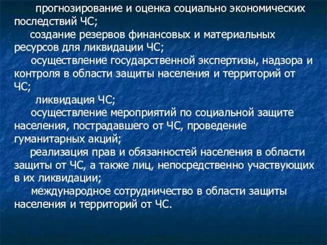 ­ прогнозирование и оценка социально экономических последствий ЧС; ­ создание резервов