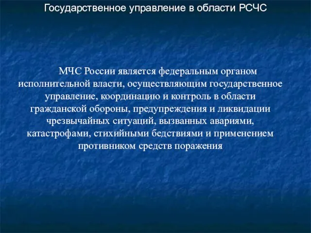 Государственное управление в области РСЧС МЧС России является федеральным органом исполнительной