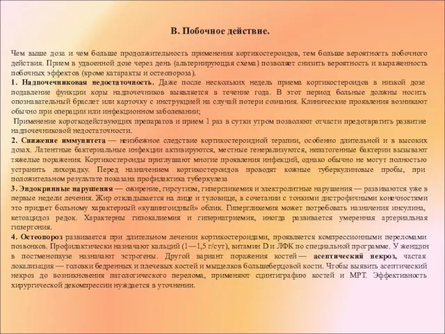 В. Побочное действие. Чем выше доза и чем больше продолжительность применения