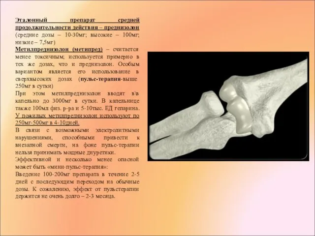 Эталонный препарат средней продолжительности действия – преднизолон (средние дозы – 10-30мг;