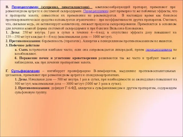 В. Пеницилламин (купренил, диметилцистеин) комплексообразующий препарат, применяют при ревматоидном артрите и