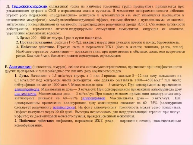 Д. Гидроксихлорохин (плаквенил) (одна из наиболее токсичных групп препаратов), применяется при