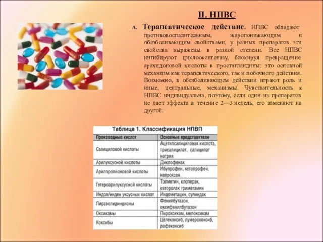 II. НПВС А. Терапевтическое действие. НПВС обладают противовоспалительным, жаропонижающим и обезболивающим