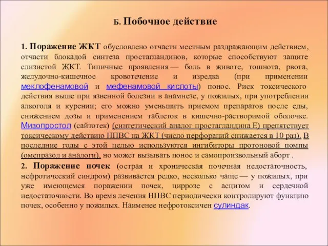 Б. Побочное действие 1. Поражение ЖКТ обусловлено отчасти местным раздражающим действием,