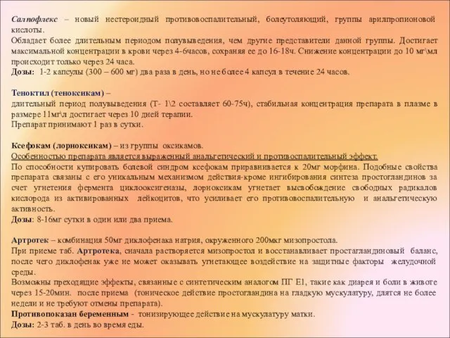 Салпофлекс – новый нестероидный противовоспалительный, болеутоляющий, группы арилпропионовой кислоты. Обладает более