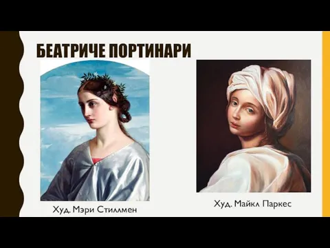 БЕАТРИЧЕ ПОРТИНАРИ Худ. Мэри Стиллмен Худ. Майкл Паркес