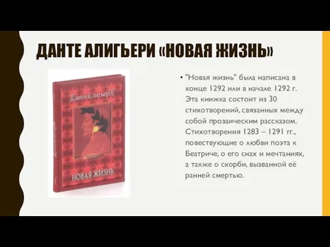 ДАНТЕ АЛИГЬЕРИ «НОВАЯ ЖИЗНЬ» "Новая жизнь" была написана в конце 1292