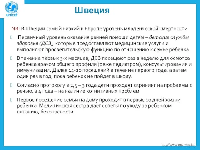 Швеция NB: В Швеции самый низкий в Европе уровень младенческой смертности