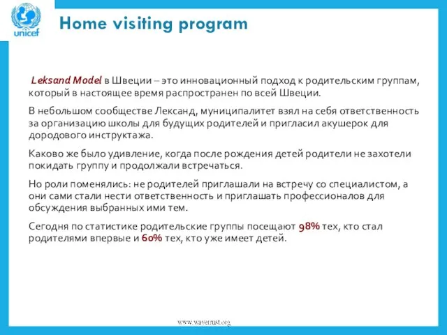 Home visiting program Leksand Model в Швеции – это инновационный подход