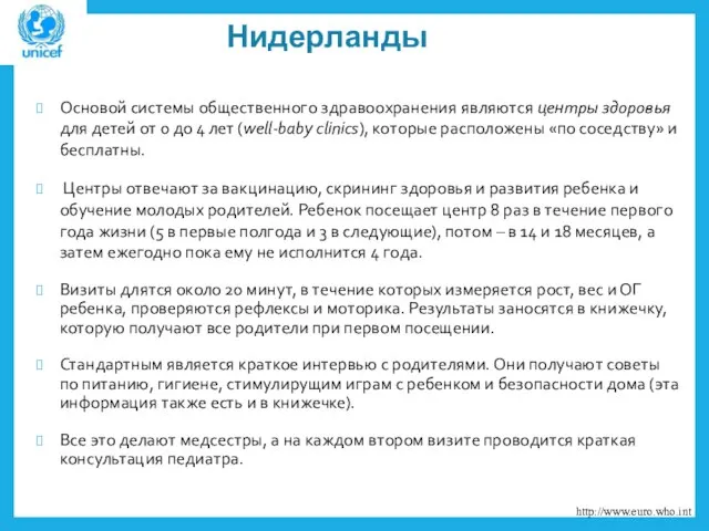 Нидерланды Основой системы общественного здравоохранения являются центры здоровья для детей от