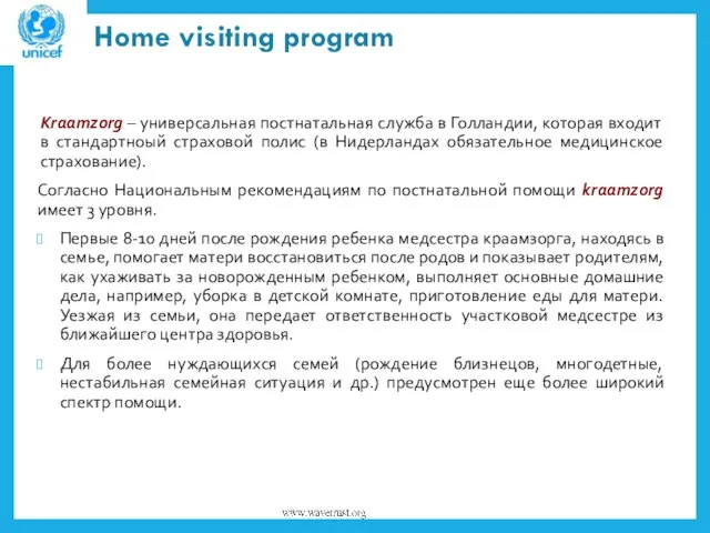 Home visiting program Kraamzorg – универсальная постнатальная служба в Голландии, которая