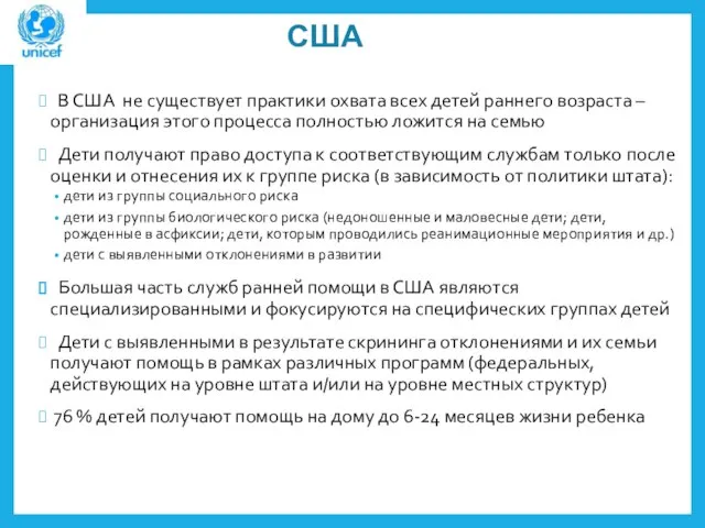 США В США не существует практики охвата всех детей раннего возраста