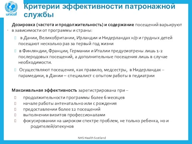 Критерии эффективности патронажной службы Дозировка (частота и продолжительность) и содержание посещений