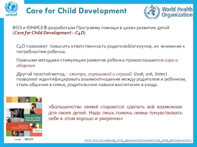 Care for Child Development ВОЗ и ЮНИСЕФ разработали Программу помощи в
