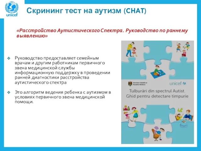 Скрининг тест на аутизм (CHAT) Руководство предоставляет семейным врачам и другим