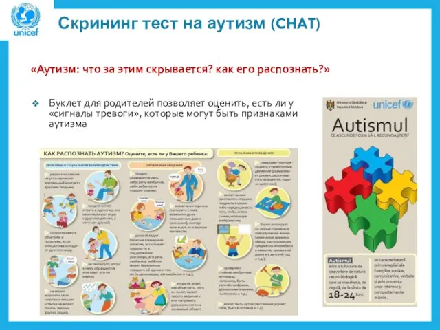 Скрининг тест на аутизм (CHAT) Буклет для родителей позволяет оценить, есть