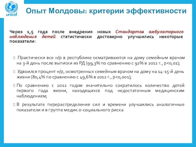 Опыт Молдовы: критерии эффективности Через 1,5 года после внедрения новых Стандартов