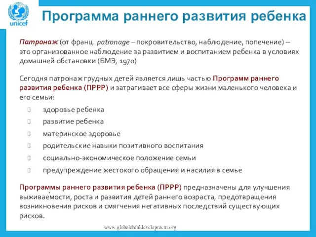 Программа раннего развития ребенка Патронаж (от франц. patronage – покровительство, наблюдение,