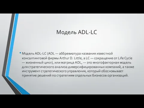 Модель ADL-LC Модель ADL-LC (ADL — аббревиатура названия известной консалтинговой фирмы