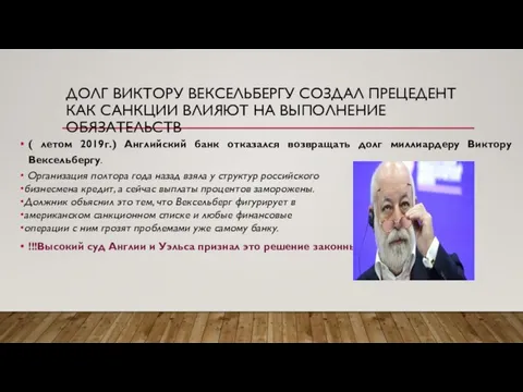 ДОЛГ ВИКТОРУ ВЕКСЕЛЬБЕРГУ СОЗДАЛ ПРЕЦЕДЕНТ КАК САНКЦИИ ВЛИЯЮТ НА ВЫПОЛНЕНИЕ ОБЯЗАТЕЛЬСТВ