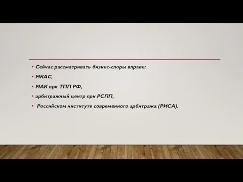 Сейчас рассматривать бизнес-споры вправе: МКАС, МАК при ТПП РФ, арбитражный центр