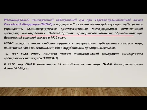 Международный коммерческий арбитражный суд при Торгово-промышленной палате Российской Федерации (МКАС) –