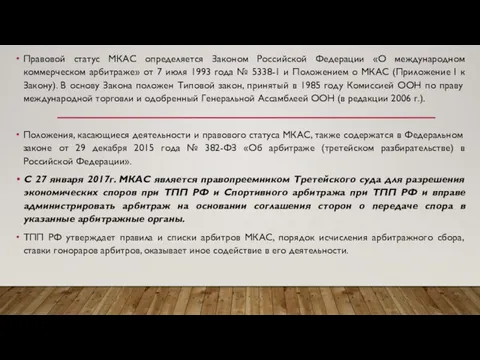 Правовой статус МКАС определяется Законом Российской Федерации «О международном коммерческом арбитраже»