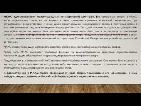 МКАС администрирует международный коммерческий арбитраж. По соглашению сторон в МКАС могут