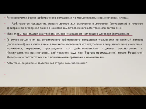 Рекомендуемая форма арбитражного соглашения по международным коммерческим спорам . Арбитражное соглашение,