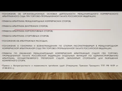 ПОЛОЖЕНИЕ ОБ ОРГАНИЗАЦИОННЫХ ОСНОВАХ ДЕЯТЕЛЬНОСТИ МЕЖДУНАРОДНОГО КОММЕРЧЕСКОГО АРБИТРАЖНОГО СУДА ПРИ ТОРГОВО-ПРОМЫШЛЕННОЙ