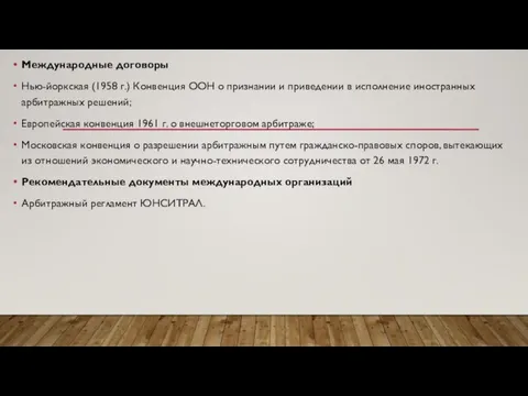 Международные договоры Нью-йоркская (1958 г.) Конвенция ООН о признании и приведении