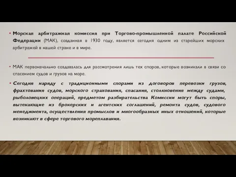 Морская арбитражная комиссия при Торгово-промышленной палате Российской Федерации (МАК), созданная в