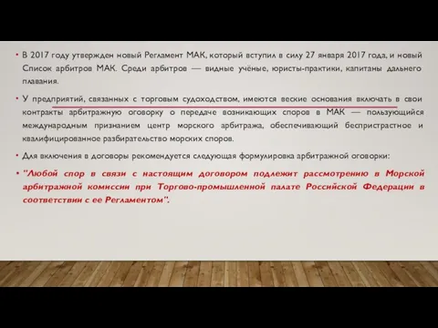 В 2017 году утвержден новый Регламент МАК, который вступил в силу