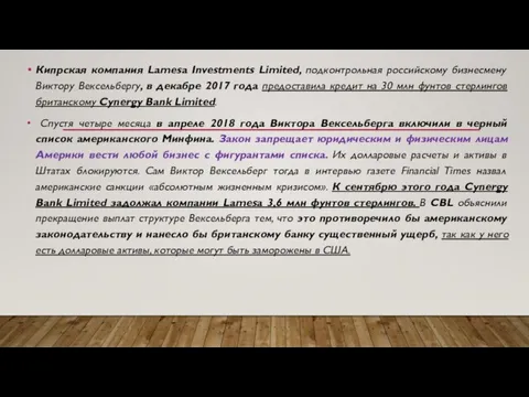 Кипрская компания Lamesa Investments Limited, подконтрольная российскому бизнесмену Виктору Вексельбергу, в