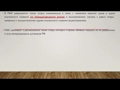 В МАК разрешаются также споры, возникающие в связи с плаванием морских